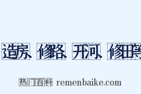 造房、修路、开河、修田等是什么意思的图片